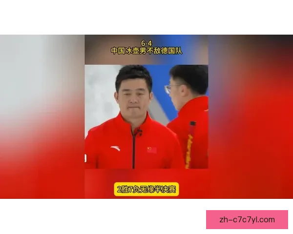 中国冰壶男队两胜收官冬奥征程